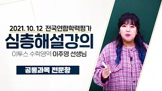 [2021.10.12] 고3 전국연합학력평가 수학영역 수Ⅰ,수Ⅱ(공통) 해설강의 - 이주영 선생님