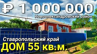 Дом 55 кв. м. за 1 000 000 рублей Ставропольский край Новоалександровский район, ст. Расшеватская