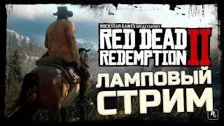 🔴 RDR 2 стрим /2k 60FPS/сюжет/прохождение #10