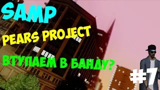 SAMP Pears Project ● Вступил в банду! #7