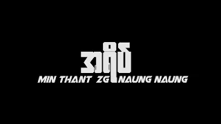 A Yate (Min thant.ZG.Naung Naung)Lyric