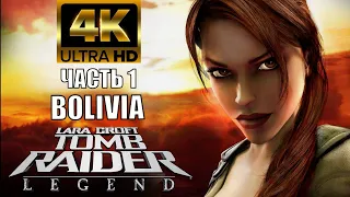 tomb raider legend прохождение без комментариев часть 1Bolivia