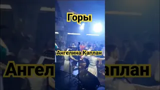 Горы - Angelina Kaplan - Ангелина Каплан
