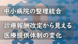 【中小病院の整理統合】診療報酬改定から見える医療提供体制の変化