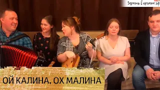 Ой калина, ох малина | Oh kalina, oh malina