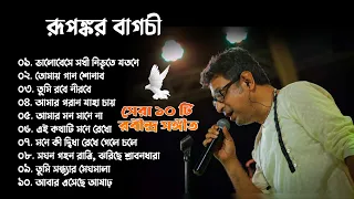 Best of Rupankar Bagchi Ravindra sangeet || রবীন্দ্র সঙ্গীত ♥️🍂