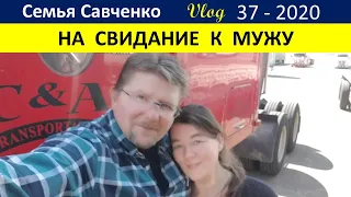 Свидание с мужем на карантине. Выходные большой семьи Савченко