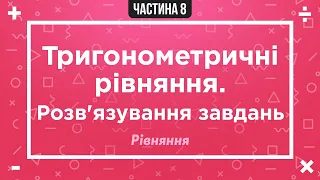 Тригонометричні рівняння | Рівняння, які зводяться до алгебраїчних | Твоя математика