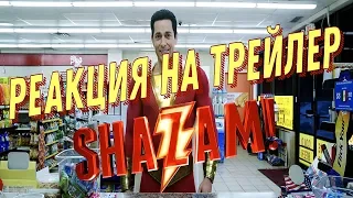 Шазам. РЕАКЦИЯ на 2 трейлер