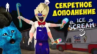 🍦 СЕКРЕТНОЕ ДОПОЛНЕНИЕ МОРОЖЕНЩИКА ICE SCREAM 3 MOD ДЕЛАЮ КОНЦОВКУ ПРОТИВ КОТЁНОК ЛАЙК