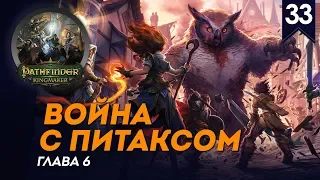 Война с Питаксом - Дворф-палач #33, глава 6, прохождение Pathfinder: Kingmaker