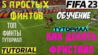 5 ПРОСТЫХ ФИНТОВ ФИФА 23 ★ ТУТОРИАЛ КАК ДЕЛАТЬ ФИНТЫ В FIFA 23 ★ ПРОСТЫЕ ФИНТЫ ★ ГАЙД ФРИСТАЙЛ