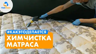 Как делается химчистка матраса?