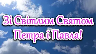 З Днем Петра і Павла! 12 ЛИПНЯ! ЩИРІ ВІТАННЯ З ДНЕМ АПОСТОЛІВ ПЕТРА І ПАВЛА! Петрів День! ВІТАЮ!