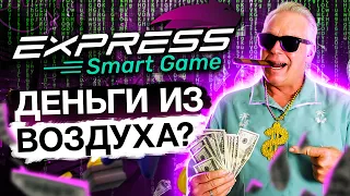 Express Game – Прибыль каждому или Развод? Отзывы о express smart game, обзор матрицы