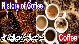 History of Coffee in Urdu/ Hindi| Origin Of Coffee