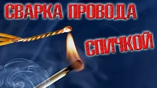 ❇️ Сварка медного провода СПИЧКОЙ!!! Можно ли сварить провод спичкой или зажигалкой??? ❇️