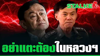 โซเชียลแชร์คลิป “พล.ต.ท.เรวัช” ปกป้องสถาบันฯ เตือนทักษิณอย่าแตะต้องในหลวงฯ | STALKER