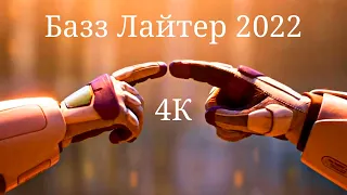 Базз Лайтер / Мультфильм 2022 года