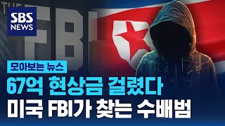 67억 현상금 걸렸다…미국 FBI가 찾는 수배범 / SBS / 모아보는 뉴스