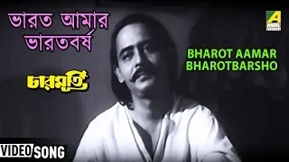 Bharot Aamar Bharotbarsho | Bengali Kid's Movie Song | Manna Dey