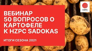Вебинар "50 вопросов к HZPC Sadokas"