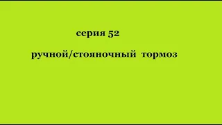 серия52   Ручной тормоз/ Стояночный тормоз