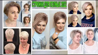 Модные стрижки для полных женщин 2022. Fashionable haircuts for full women