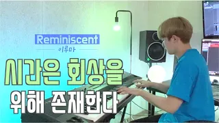 이루마 (Yiruma) - "Reminiscent (회상)" 커버 연주  | Piano Cover