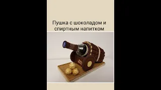 Мастер-класс ПУШКА ИЗ ШОКОЛАДА И СПИРТНОГО НАПИТКА/ подарок своими руками/DIY/ Gift for Men