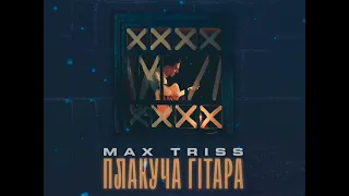 Max Triss - Плакуча гітара (Новинка 2023)