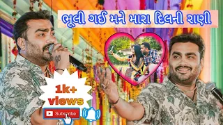 ભૂલી ગઈ મને મારા દિલની રાણી || 2024 @raghav_digital_films #jigneshkaviraj #liveprogram #song