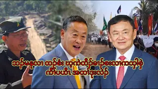 ဘၣ်မနုလၢ ထၣ်စံး ဃ့ကဲထီၣ်ခၢၣ်စးလၢကဘှါစှဲကီၢ်ပယီၤအတၢ်ဒုးလဲၣ် 8/5/2024