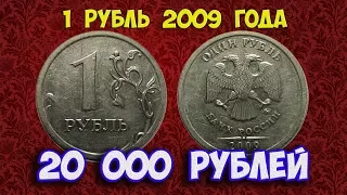 Стоимость редких монет. Как распознать дорогие монеты России достоинством 1 рубль 2009 года