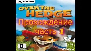 Прохождение игры Over The Hedge (Лесная Братва) часть1