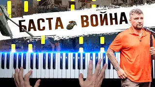 БАСТА - ВОЙНА 🔹 Ноты + midi / Piano cover by musicman