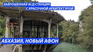 Заброшенные места - железнодорожная станция в Абхазии