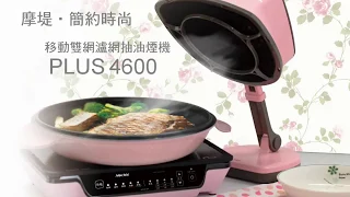 MULTEE摩堤 移動式雙濾網抽油煙機PLUS4600 實際測試