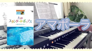 アマポーラ 映画テーマ曲 エレクトーン8級　 大人のスタンダードポップスより