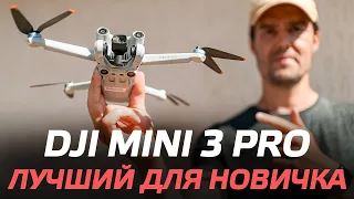 DJI Mini 3 Pro ОБЗОР ЛУЧШЕГО ДРОНА ДЛЯ НОВИЧКОВ / DJI Mini 3 Pro ПЕРВЫЙ ЗАПУСК И НАСТРОЙКА ДРОНА 🚀🔥