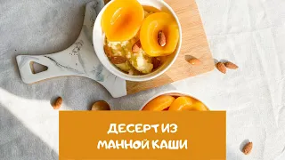 Гурьевская манная каша – десерт из манной каши в духовке / Guryevskaya semolina porridge