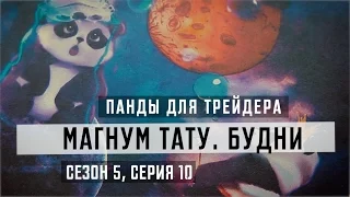 «Магнум тату. Будни» - Панды для трейдера [Сезон 5, серия 10]