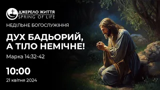 Недільне Богослужіння | церква "Джерело Життя"| 21.04.24