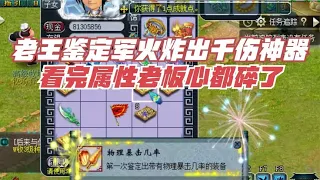 梦幻西游：老王鉴定军火炸出160非专用千伤神器，这是梦碎的声音