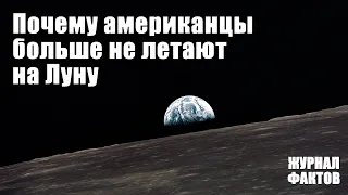 Почему американцы больше не летают на Луну