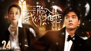 [Multi Sub]《陷入我们的热恋》You are my moonlight EP24▶️傲娇学渣痴爱美女学霸❤️‍🔥穷姑娘酒吧打工邂逅帅气富二代 🔥#迪丽热巴 #龚俊 #付辛博 #许龄月