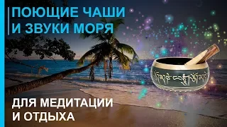 ☸ Тибетские Поющие Чаши для Медитации и Отдыха + Звуки Моря ☸