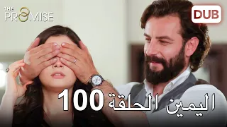 اليمين الحلقة 100 | مدبلج عربي