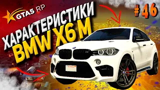 BMW X6 M FT ЧЕСТНЫЕ разгон / максималка / торможение на GTA5RP