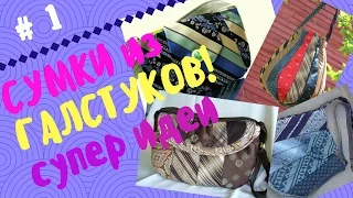 ✂️Сумки из галстуков Часть 1! Супер идеи!🔅Bags from neckties! Super ideas!